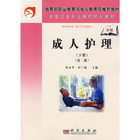 成人护理（下册）（中职）（第二版）