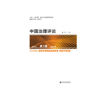 中国治理评论 2019年第1期 总第8期