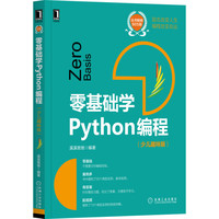 零基础学Python编程（少儿趣味版）