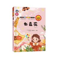 快乐读书吧：七色花 名师解读版（二年级下）