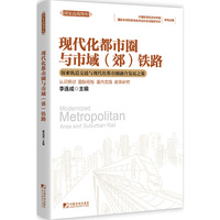 现代化都市圈与市域(郊)铁路