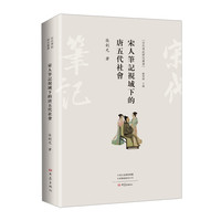 宋人笔记视域下的唐五代社会