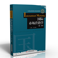国际市场营销学(第二版)