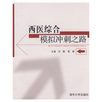 西医综合模拟冲刺之路