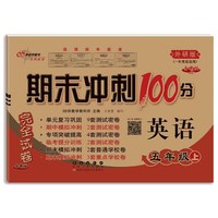 期末冲刺100分英语五年级 上册21秋(外研版.一起)全新版