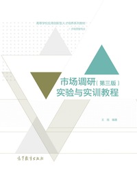 市场调研(第三版)实验与实训教程