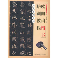 欧阳询楷书培训教程.九成宫醴泉铭