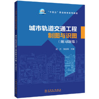 “十四五”职业教育系列教材 城市轨道交通工程制图与识图(附习题集)