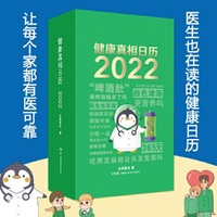 健康真相日历 2022 医生也在读的健康真相