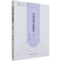 中国区域文化研究（第三辑）