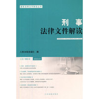 刑事法律文件解读2022.1总第199辑