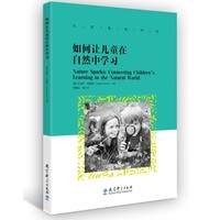 自然教育译丛：如何让儿童在自然中学习