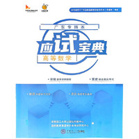 广东专插本应试宝典.高等数学