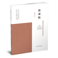 法显传（南京历史文化名人系列丛书）