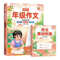 同步年级作文五年级上册黄冈优秀作文同步训练写作技巧指导素材积累满分作文书