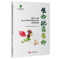 生命抚育生命：园艺心理在小学学科融合中的探索