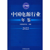 中国电源行业年鉴2022