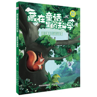 藏在童话里的科学—蜘蛛的溜溜球