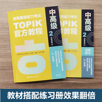 新韩国语能力考试TOPIKII（中高级）官方教程2活用练习（赠音频）