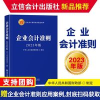 (读)企业会计准则(2023年版)