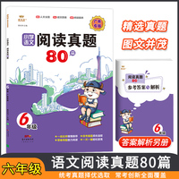 金牛耳小学生语文阅读真题80篇 六年级上下册通用 全国名校阅读真题6年级上下册思维导图课内课外阅读理解强化专项训练