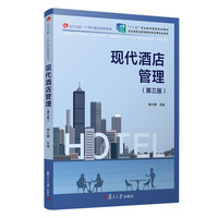 现代酒店管理(第三版)
