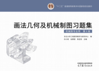 画法几何及机械制图习题集(第6版)