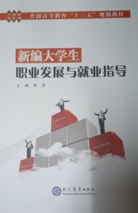 新编大学生职业发展与就业指导