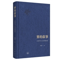 界的叙事：《两界书》的多重阅读