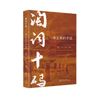 淘词十码：语言里的中国