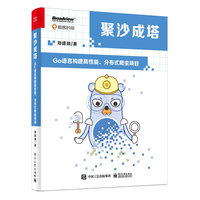 聚沙成塔：Go语言构建高性能、分布式爬虫项目
