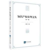 知识产权审判文丛（第一辑）
