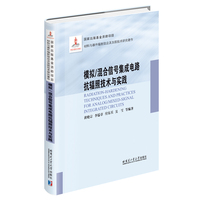 模拟/混合信号集成电路抗辐照技术与实践（2021材料基金）