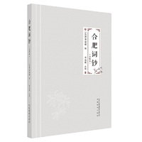 合肥词钞（点校本）