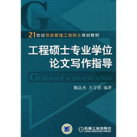 工程硕士专业学位论文写作指导