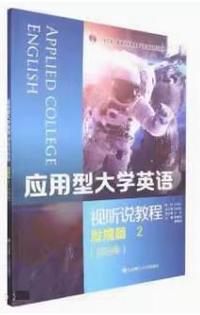 应用型大学英语视听说教程2 发展篇(第四版)