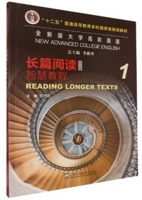 全新版大学高阶英语长篇阅读1(第三版)智慧教程