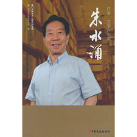 作家、文学评论家朱水涌（厦门文学艺术人物系列专辑）