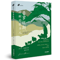 普罗旺斯：种树的牧羊人（左岸译丛）