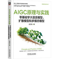 AIGC原理与实践：零基础学大语言模型、扩散模型和多模态模型    吴茂贵