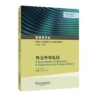 英语类专业国别与区域研究方向课程教材：外交外事礼仪 学生用书