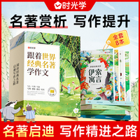 【时光学】世界经典名著跟着世界名著学作文中小学生完整版无删减原著正版上中下写人记事状物写景课外阅读书籍文学奖满分作文模板