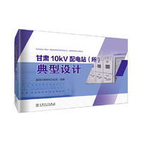 甘肃10kV配电站（所）典型设计