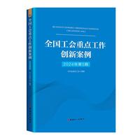 全国工会重点工作创新案例（2024年第5期）
