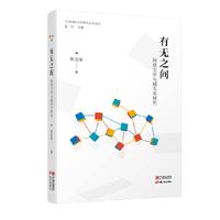 有无之间：网络文学与超文本研究