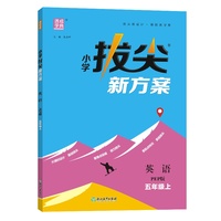 24秋小学拔尖新方案 英语5年级五年级上·PEP版 通成城学典