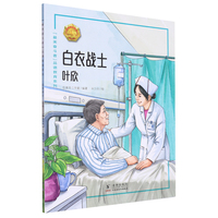白衣战士——叶欣 中小学生课外阅读