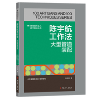 陈宇航工作法 : 大型管道装配