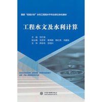 工程水文及水利计算（国家“双高计划”水利工程高水平专业群立体化教材）