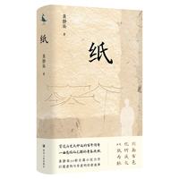 纸（既上命运的棋盘，如何胜天半子？倘若生如浮萍，柔弱可有力量？一部有关蜀地手工纸的长篇小说）